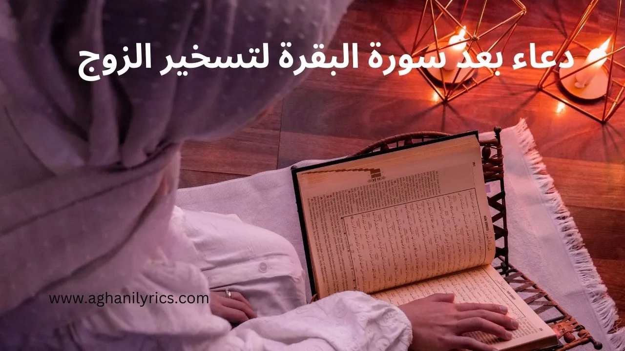 دعاء بعد سورة البقرة لتسخير الزوج